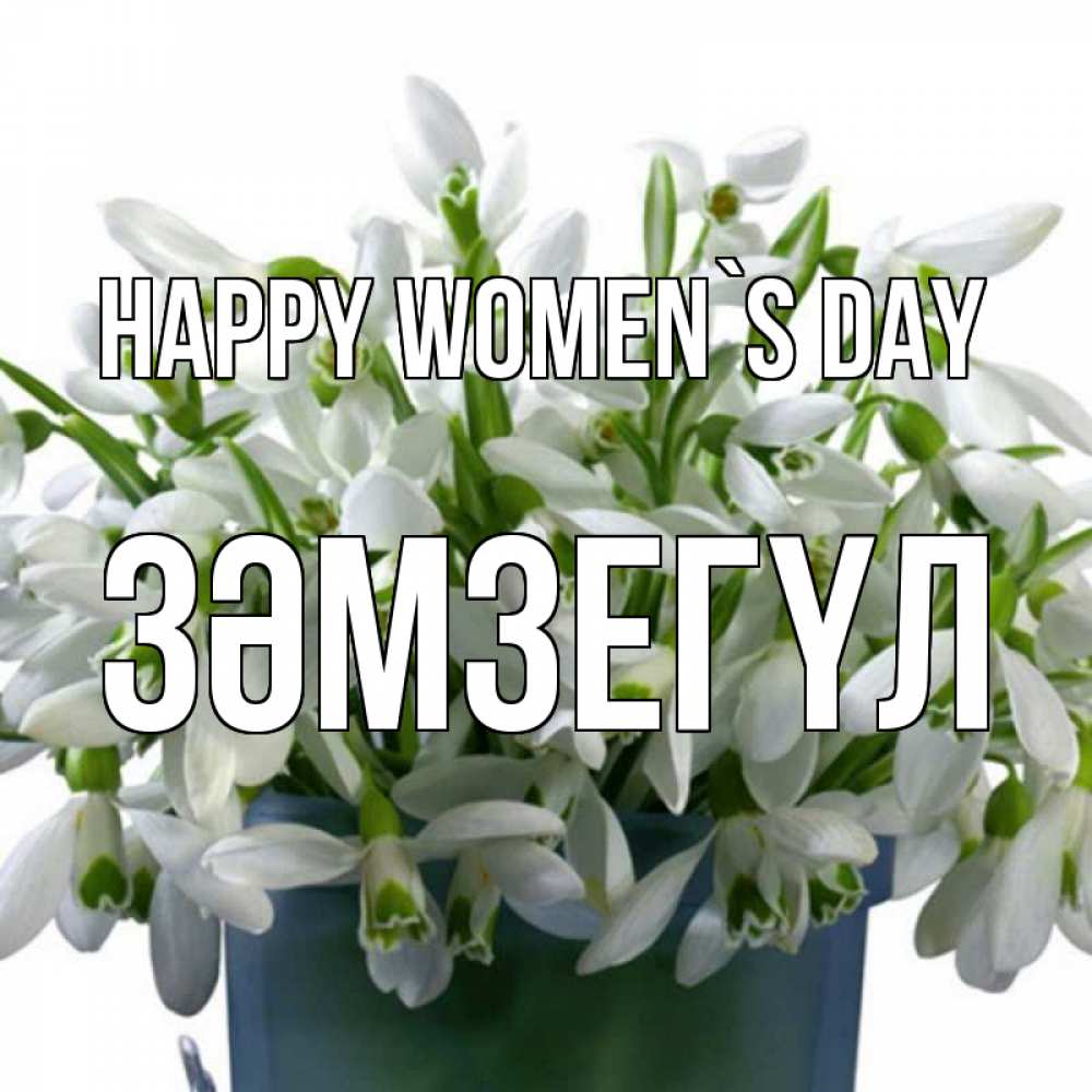 Greetings card с именем, ЗӘМЗЕГҮЛ happy women`s day цветы к международному женскому дню Greetings with text for free download 